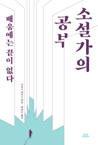 소설가의 공부